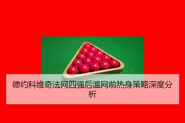 de-yue-ke-wei-qi-fa-wang-si-qiang-hou-wen-wang-qian-re-shen-ce-lve-shen-du-fen-xi-2-781.jpg