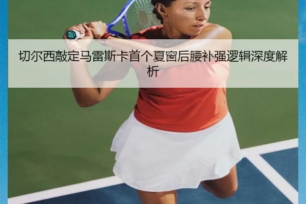 qie-er-xi-qiao-ding-ma-lei-si-ka-shou-ge-xia-chuang-hou-yao-bu-qiang-luo-ji-shen-du-jie-xi-2-716.jpg